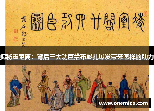 揭秘零距离：背后三大功臣给布彭扎爆发带来怎样的助力