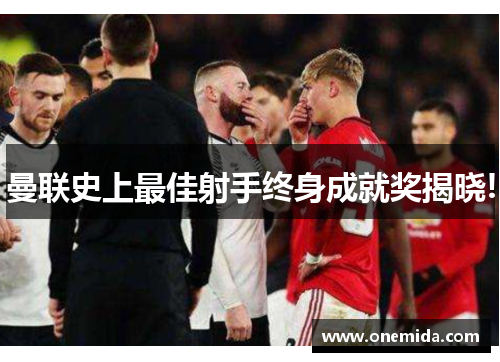 曼联史上最佳射手终身成就奖揭晓!