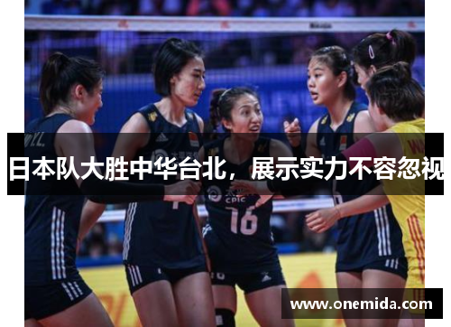 日本队大胜中华台北，展示实力不容忽视