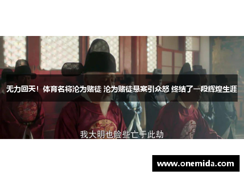 无力回天！体育名将沦为赌徒 沦为赌徒悬案引众怒 终结了一段辉煌生涯