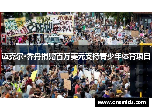 迈克尔·乔丹捐赠百万美元支持青少年体育项目