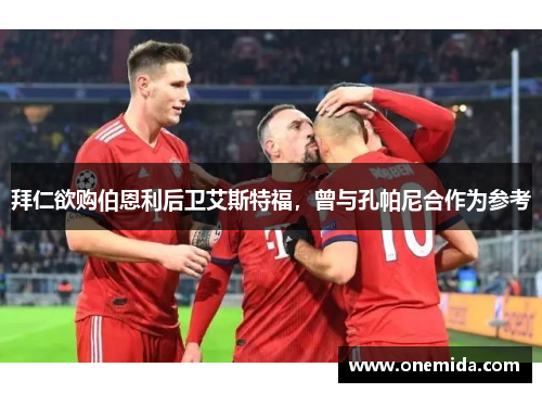 拜仁欲购伯恩利后卫艾斯特福，曾与孔帕尼合作为参考