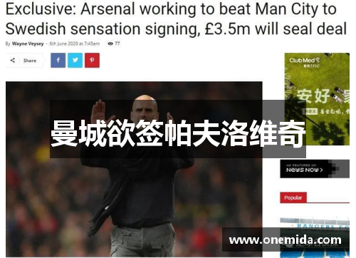 曼城欲签帕夫洛维奇