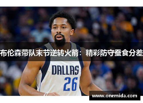 布伦森带队末节逆转火箭：精彩防守蚕食分差