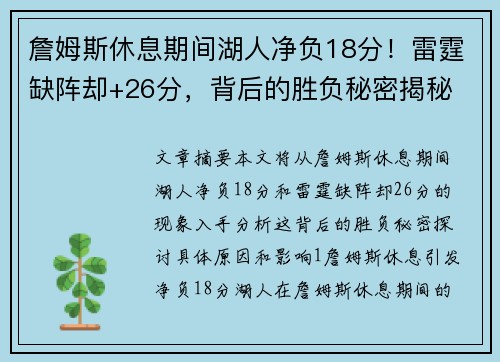 詹姆斯休息期间湖人净负18分！雷霆缺阵却+26分，背后的胜负秘密揭秘