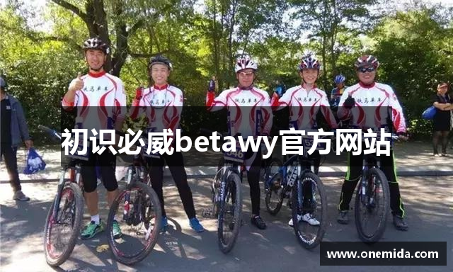 初识必威betawy官方网站