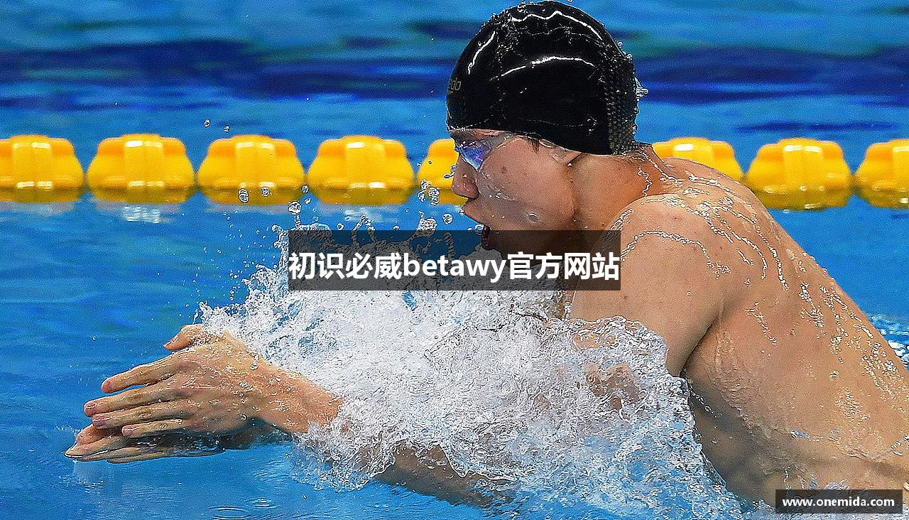 初识必威betawy官方网站