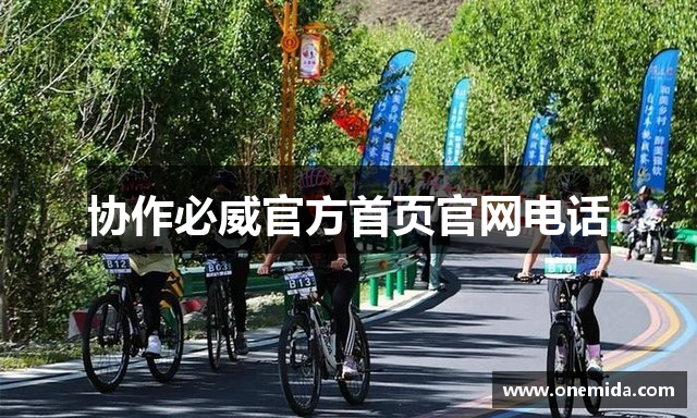 协作必威官方首页官网电话