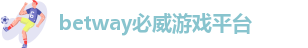 必威betawy官方网站